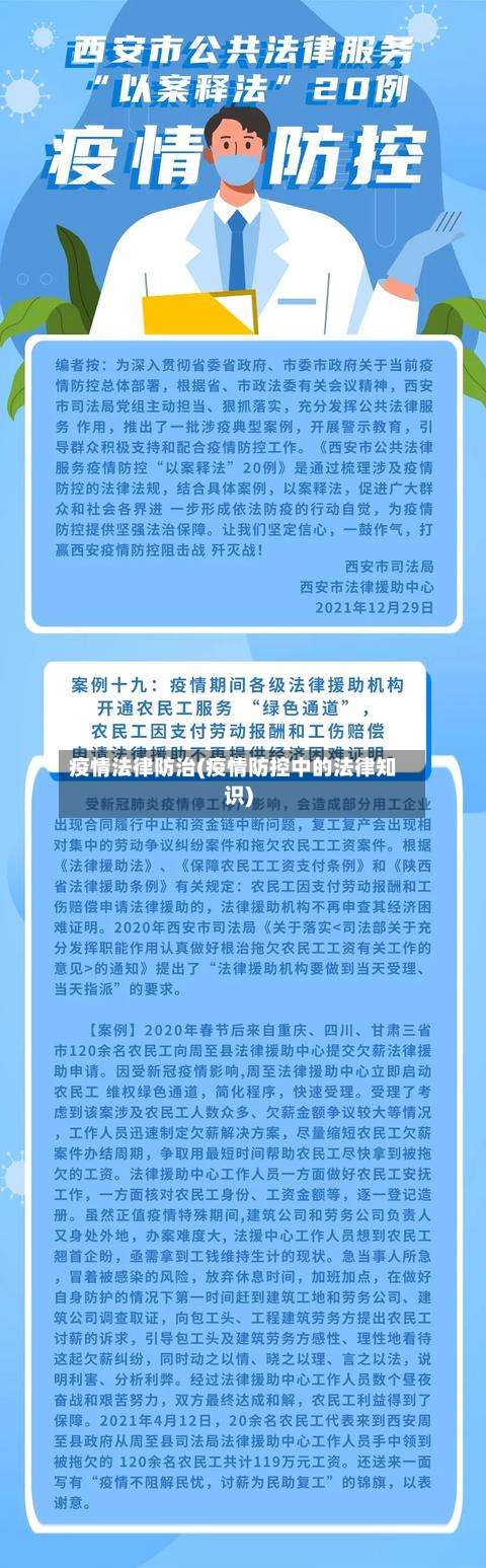 疫情法律防治(疫情防控中的法律知识)-第2张图片