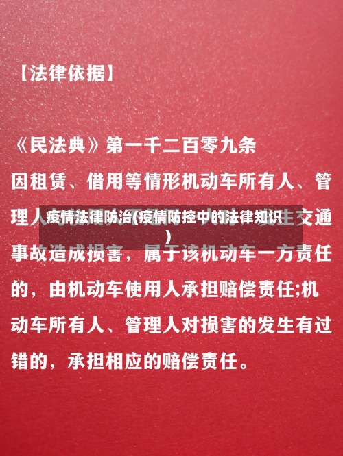 疫情法律防治(疫情防控中的法律知识)
