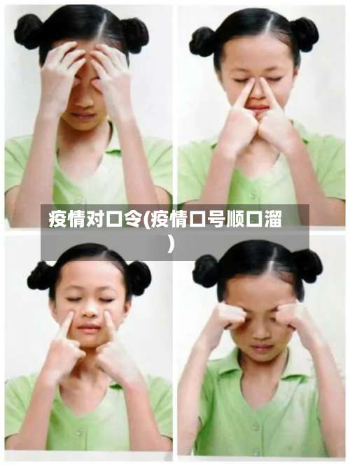 疫情对口令(疫情口号顺口溜)
