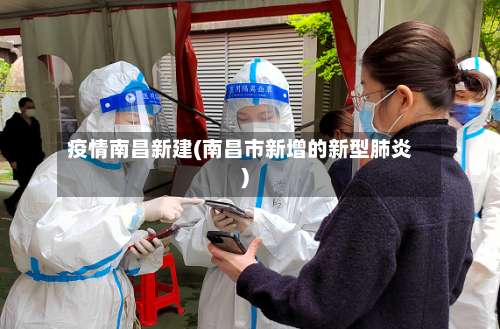疫情南昌新建(南昌市新增的新型肺炎)-第2张图片