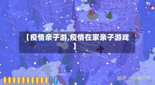 【疫情亲子游,疫情在家亲子游戏】-第2张图片