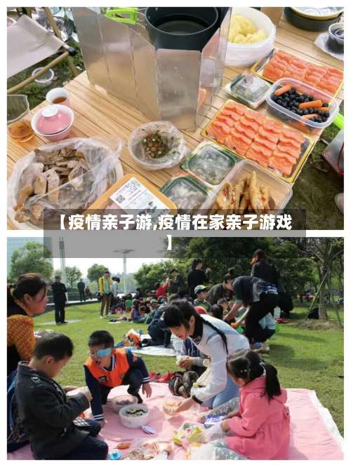 【疫情亲子游,疫情在家亲子游戏】-第3张图片