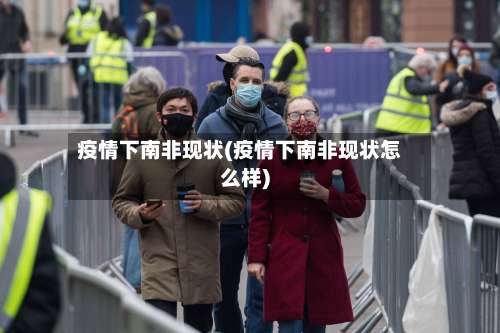 疫情下南非现状(疫情下南非现状怎么样)-第3张图片
