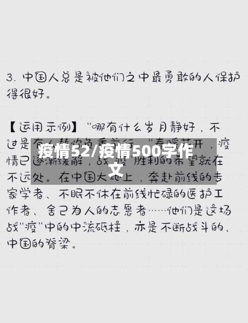 疫情52/疫情500字作文