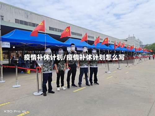 疫情补休计划/疫情补休计划怎么写-第3张图片
