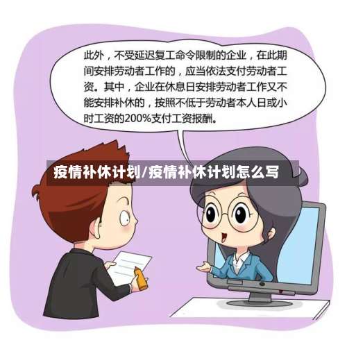疫情补休计划/疫情补休计划怎么写-第2张图片