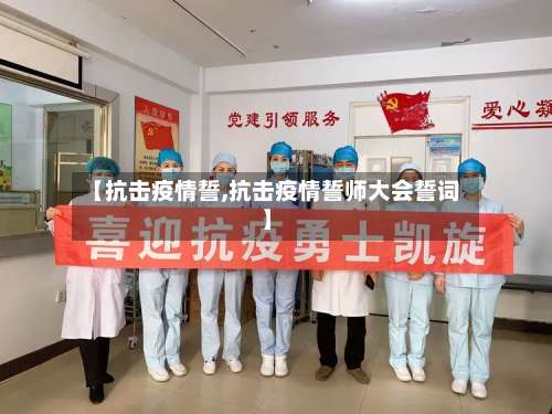 【抗击疫情誓,抗击疫情誓师大会誓词】-第3张图片