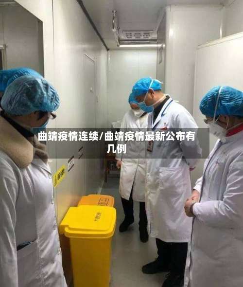 曲靖疫情连续/曲靖疫情最新公布有几例