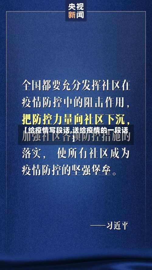 【给疫情写段话,送给疫情的一段话】-第2张图片