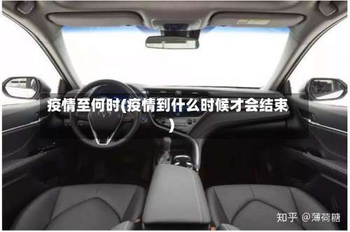 疫情至何时(疫情到什么时候才会结束)-第2张图片