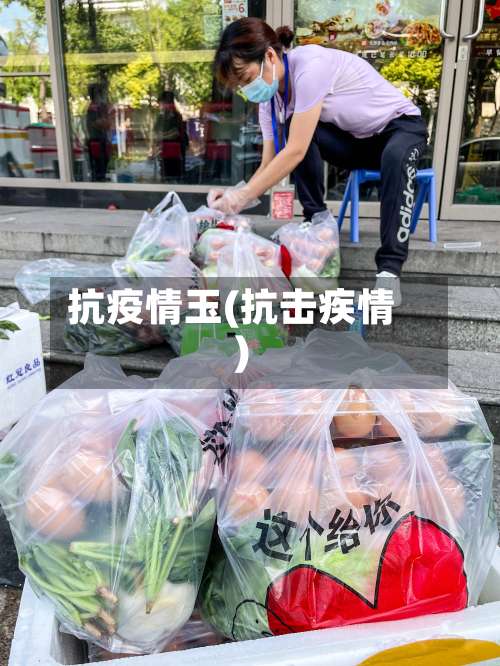 抗疫情玉(抗击疾情)-第2张图片