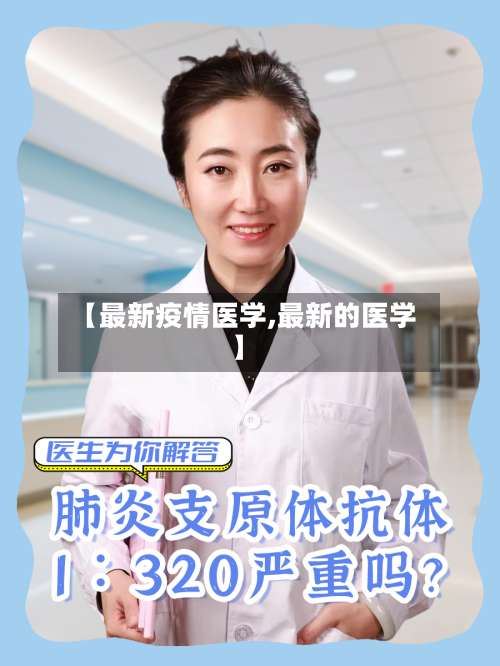 【最新疫情医学,最新的医学】-第3张图片