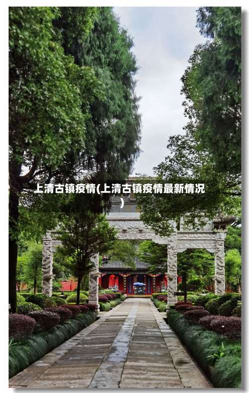 上清古镇疫情(上清古镇疫情最新情况)