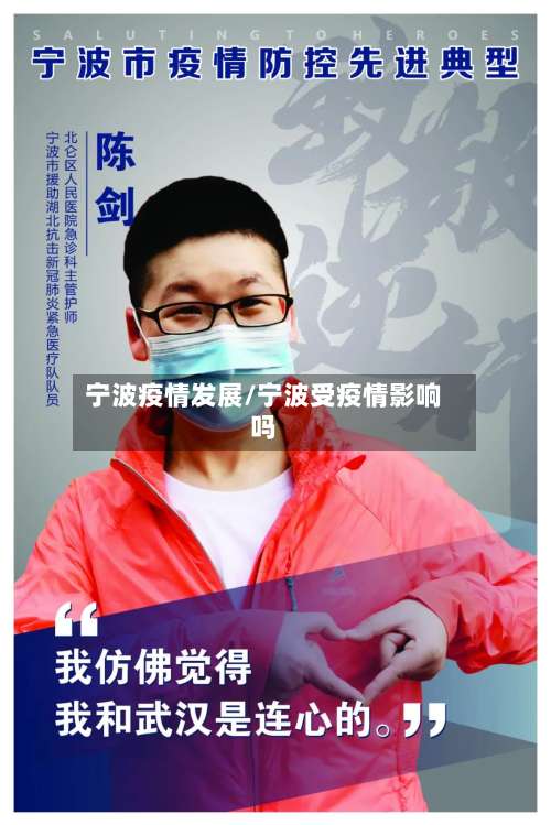 宁波疫情发展/宁波受疫情影响吗