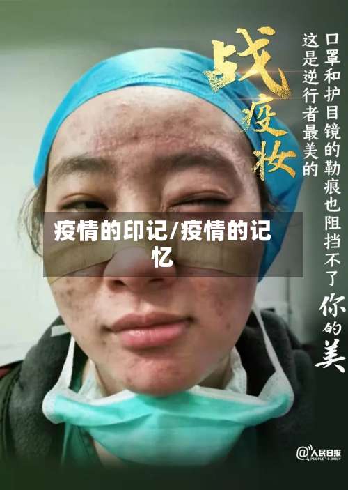 疫情的印记/疫情的记忆-第2张图片