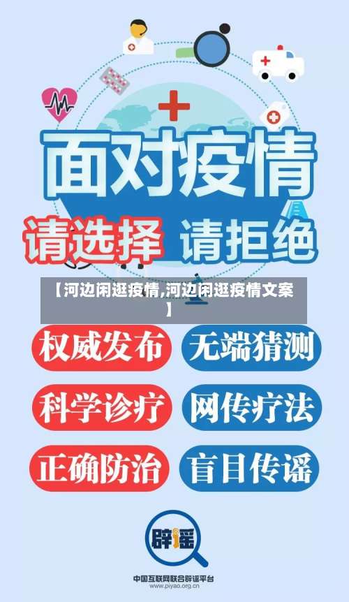 【河边闲逛疫情,河边闲逛疫情文案】