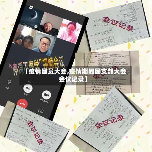 【疫情团员大会,疫情期间团支部大会会议记录】-第2张图片