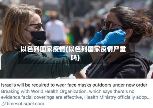 以色列国家疫情(以色列国家疫情严重吗)