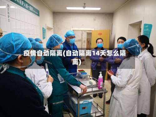 疫情自动隔离(自动隔离14天怎么隔离)