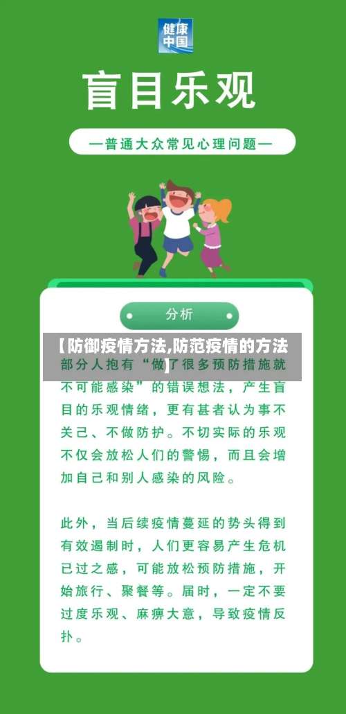 【防御疫情方法,防范疫情的方法】
