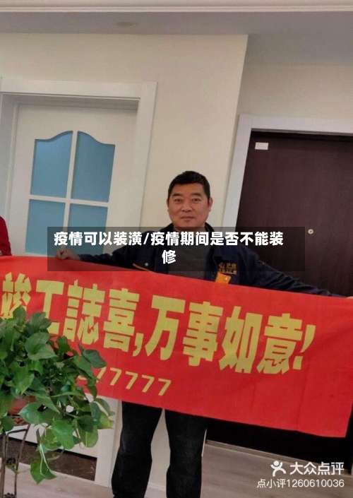疫情可以装潢/疫情期间是否不能装修