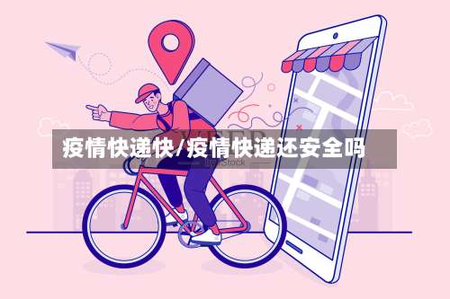 疫情快递快/疫情快递还安全吗