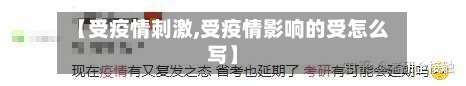 【受疫情刺激,受疫情影响的受怎么写】-第3张图片