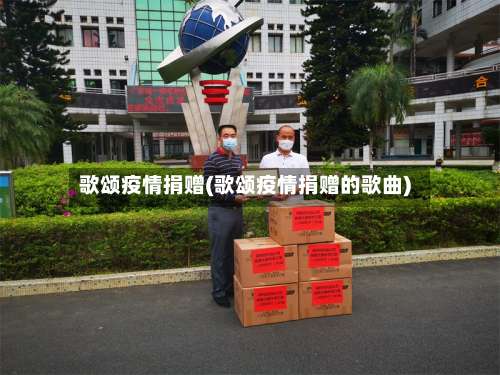 歌颂疫情捐赠(歌颂疫情捐赠的歌曲)-第2张图片
