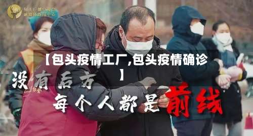【包头疫情工厂,包头疫情确诊】