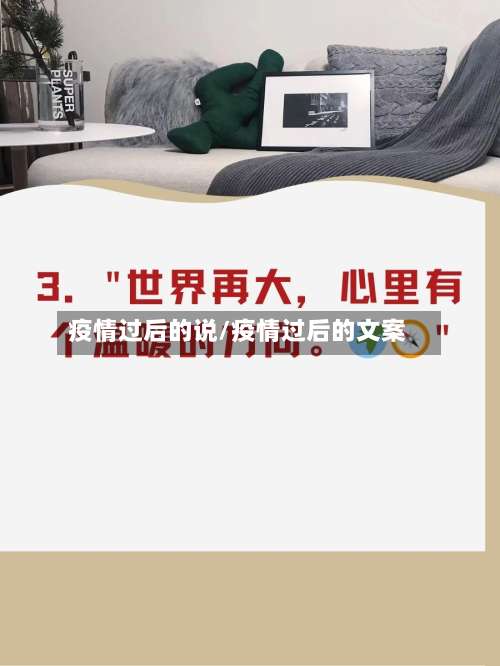 疫情过后的说/疫情过后的文案
