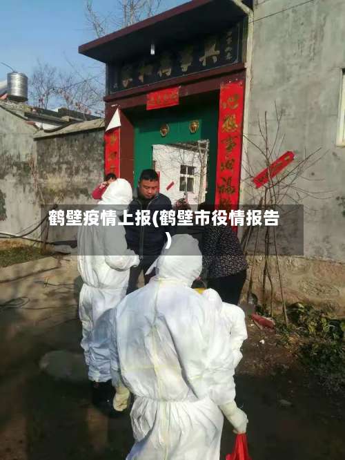 鹤壁疫情上报(鹤壁市役情报告)-第3张图片