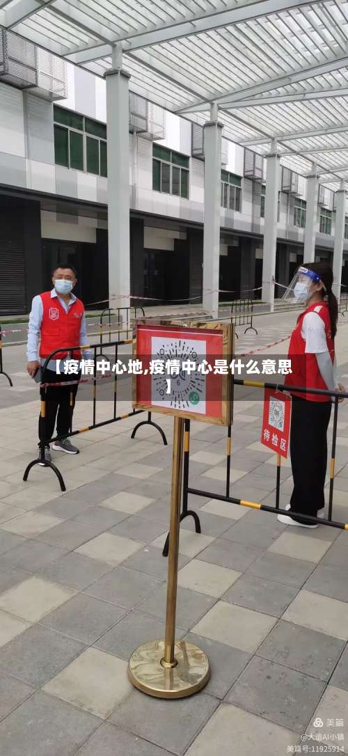 【疫情中心地,疫情中心是什么意思】