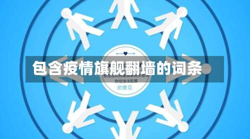 包含疫情旗舰翻墙的词条-第2张图片