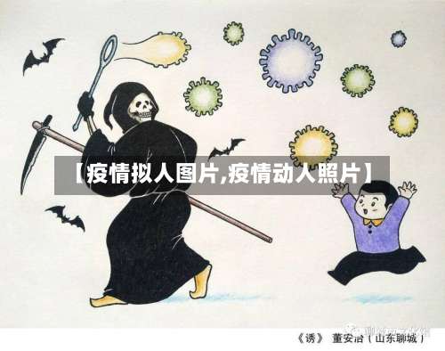 【疫情拟人图片,疫情动人照片】-第3张图片