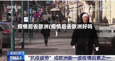 疫情后去欧洲(疫情后去欧洲好吗)-第2张图片