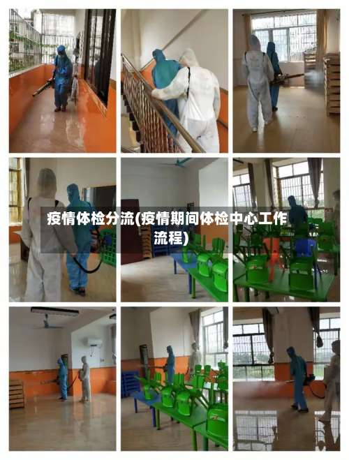 疫情体检分流(疫情期间体检中心工作流程)