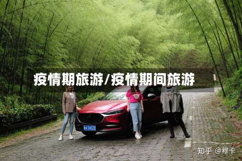 疫情期旅游/疫情期间旅游
