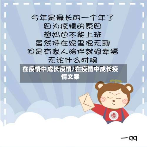 在疫情中成长疫情/在疫情中成长疫情文案