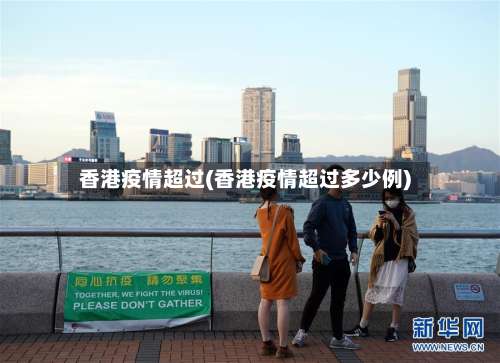 香港疫情超过(香港疫情超过多少例)-第3张图片