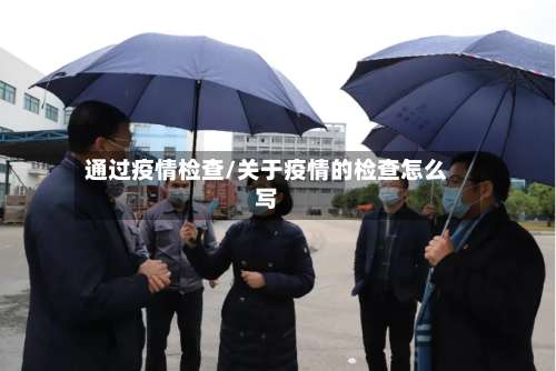 通过疫情检查/关于疫情的检查怎么写-第2张图片