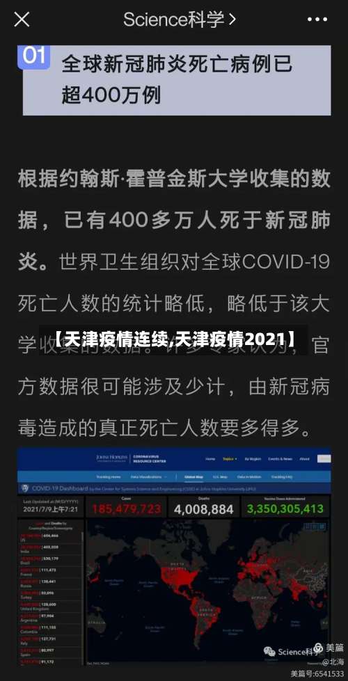 【天津疫情连续,天津疫情2021】