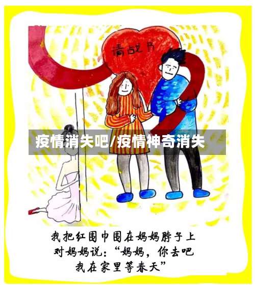 疫情消失吧/疫情神奇消失