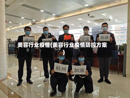 美容行业疫情(美容行业疫情防控方案)