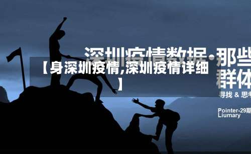 【身深圳疫情,深圳疫情详细】-第2张图片
