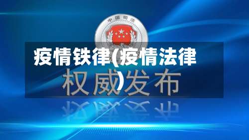 疫情铁律(疫情法律)-第2张图片