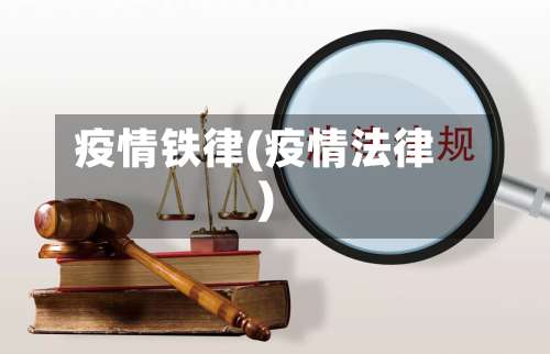 疫情铁律(疫情法律)
