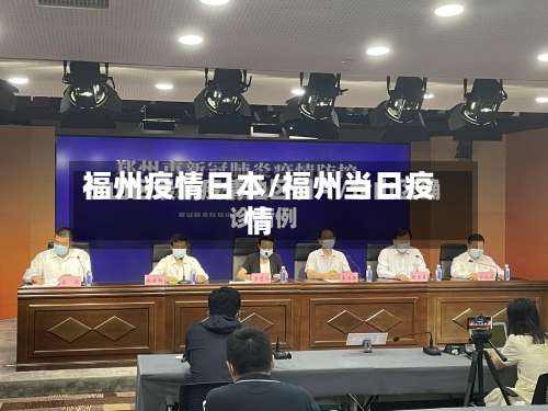 福州疫情日本/福州当日疫情-第2张图片