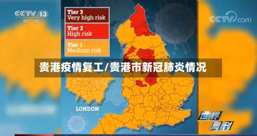 贵港疫情复工/贵港市新冠肺炎情况-第2张图片