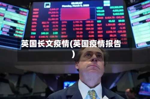 英国长文疫情(英国疫情报告)-第3张图片