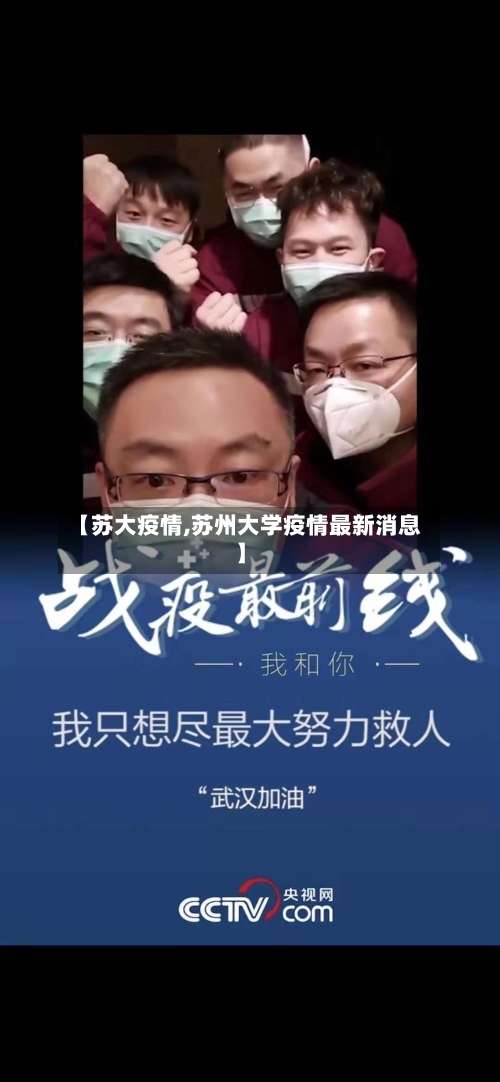 【苏大疫情,苏州大学疫情最新消息】